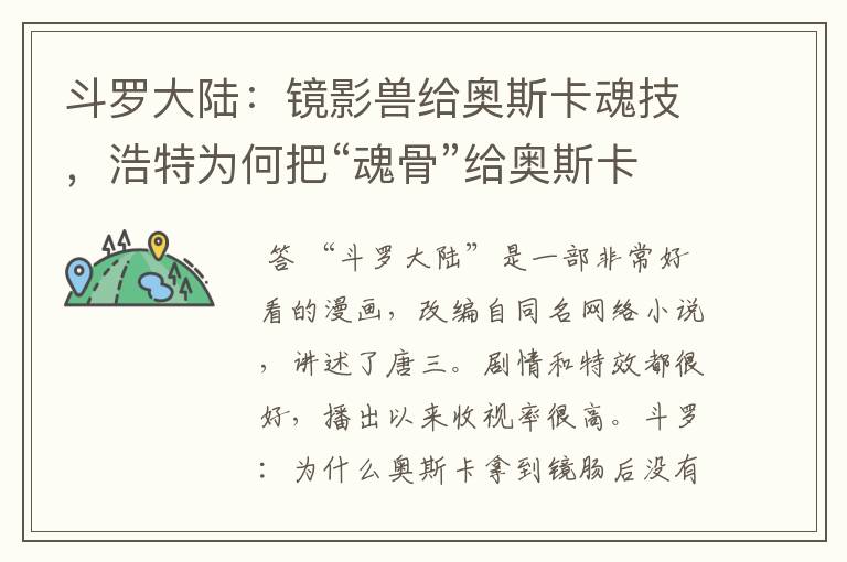 斗罗大陆：镜影兽给奥斯卡魂技，浩特为何把“魂骨”给奥斯卡？