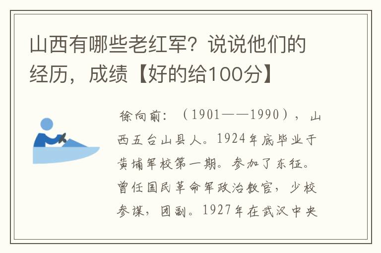 山西有哪些老红军？说说他们的经历，成绩【好的给100分】