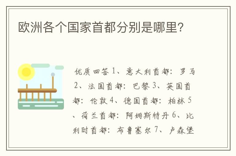 欧洲各个国家首都分别是哪里？