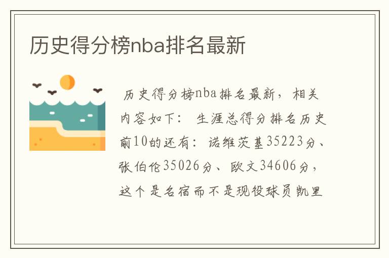 历史得分榜nba排名最新