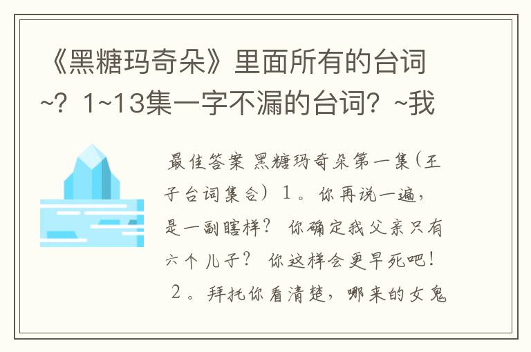 《黑糖玛奇朵》里面所有的台词~？1~13集一字不漏的台词？~我有分哦？~