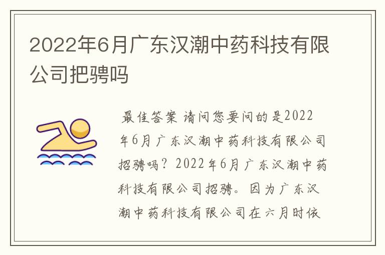 2022年6月广东汉潮中药科技有限公司把骋吗