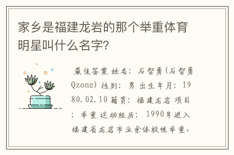 家乡是福建龙岩的那个举重体育明星叫什么名字？