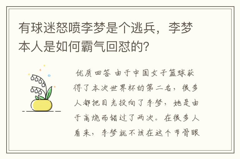 有球迷怒喷李梦是个逃兵，李梦本人是如何霸气回怼的？