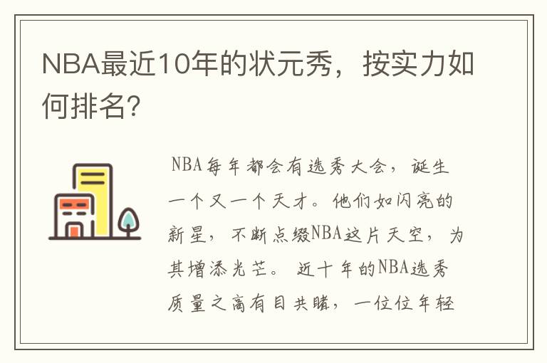 NBA最近10年的状元秀，按实力如何排名？