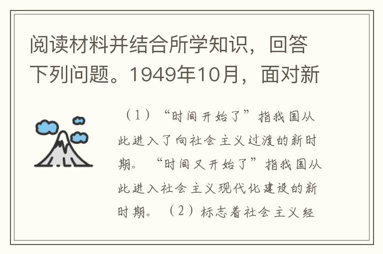 阅读材料并结合所学知识，回答下列问题。1949年10月，面对新中国的诞生，诗人胡风以一句“时间开始了”表