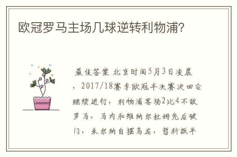 欧冠罗马主场几球逆转利物浦？