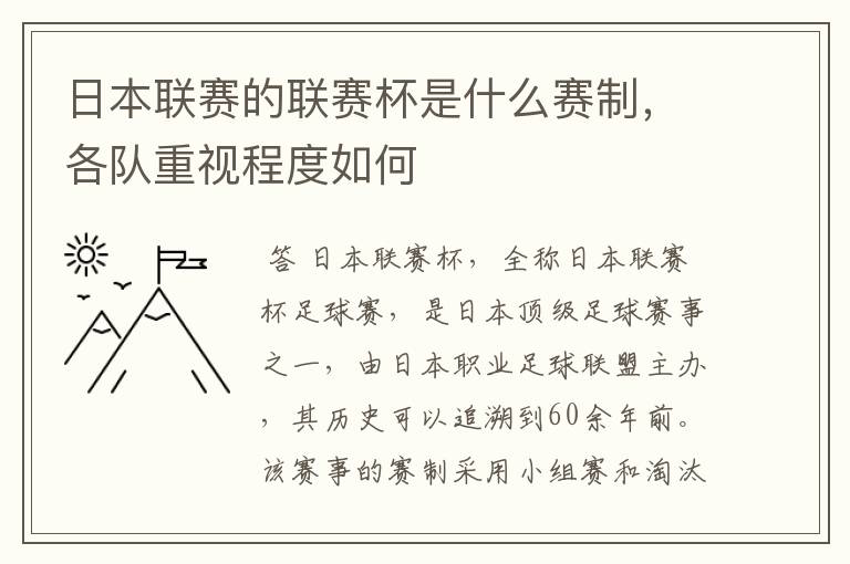 日本联赛的联赛杯是什么赛制，各队重视程度如何