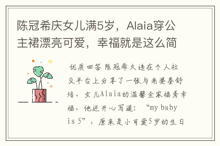 陈冠希庆女儿满5岁，Alaia穿公主裙漂亮可爱，幸福就是这么简单吗？