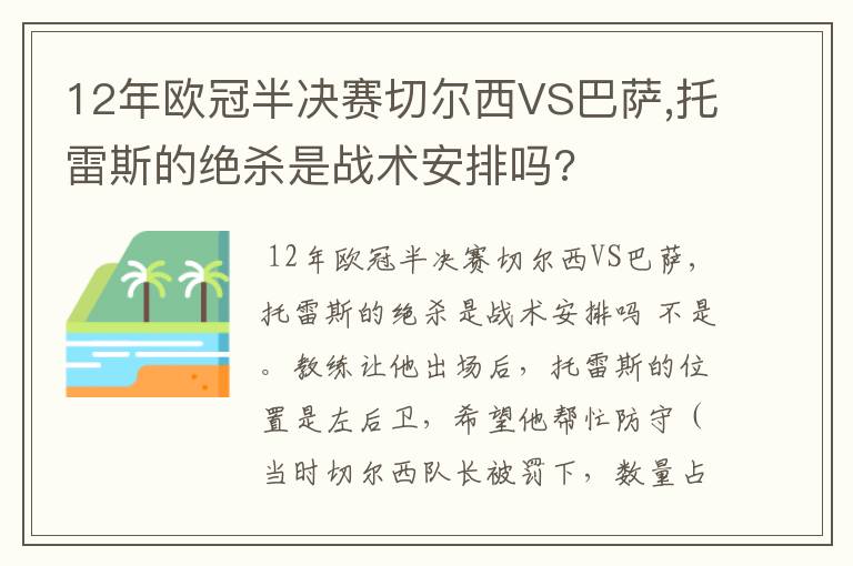 12年欧冠半决赛切尔西VS巴萨,托雷斯的绝杀是战术安排吗?