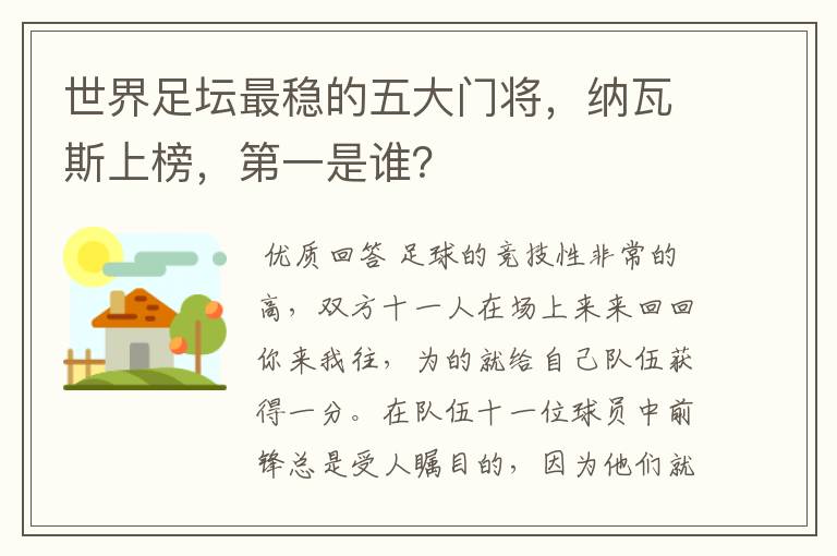 世界足坛最稳的五大门将，纳瓦斯上榜，第一是谁？