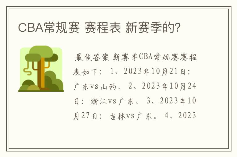 CBA常规赛 赛程表 新赛季的？