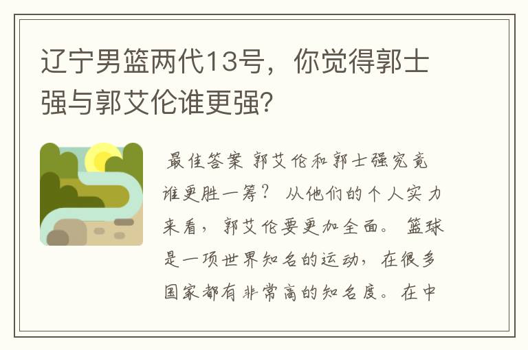 辽宁男篮两代13号，你觉得郭士强与郭艾伦谁更强？