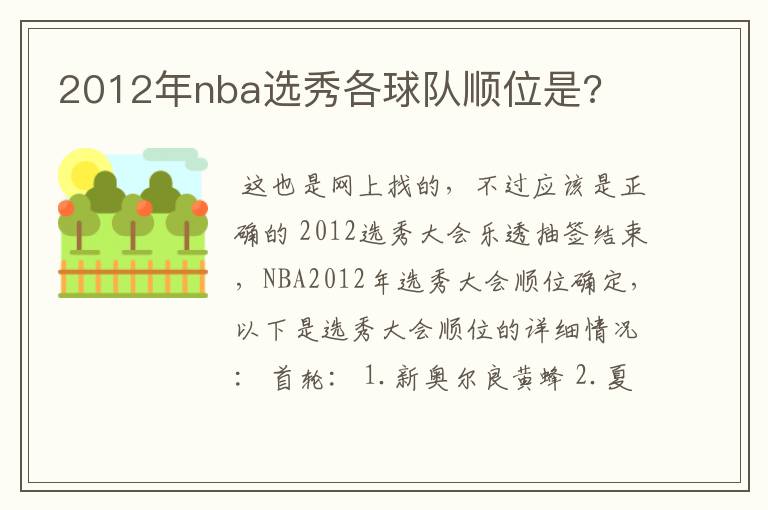 2012年nba选秀各球队顺位是?