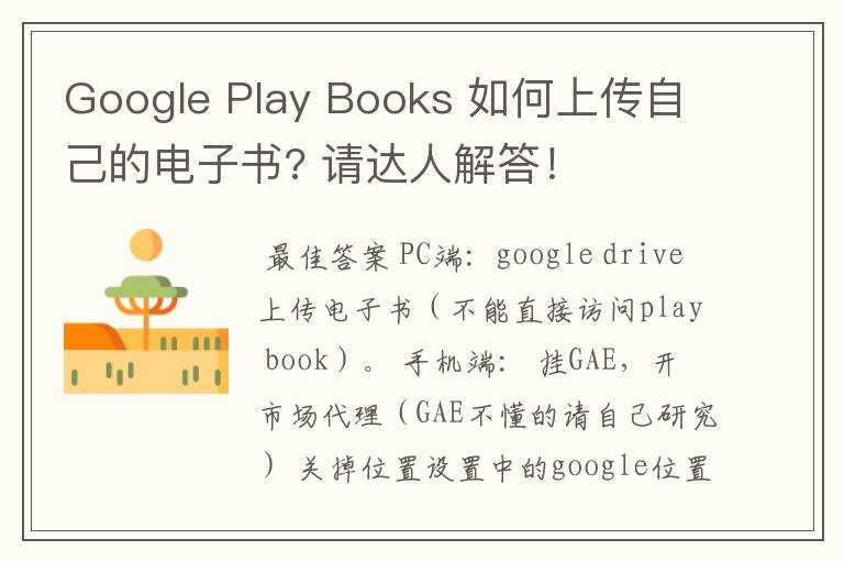 Google Play Books 如何上传自己的电子书? 请达人解答！