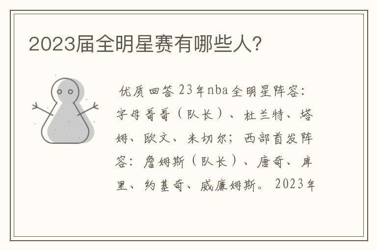 2023届全明星赛有哪些人？