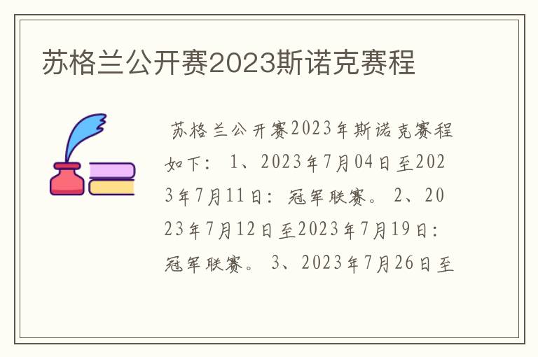 苏格兰公开赛2023斯诺克赛程