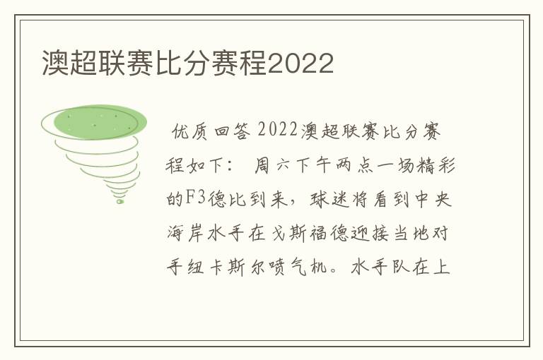 澳超联赛比分赛程2022