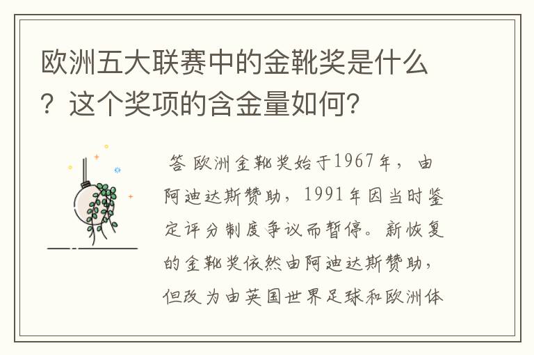 欧洲五大联赛中的金靴奖是什么？这个奖项的含金量如何？