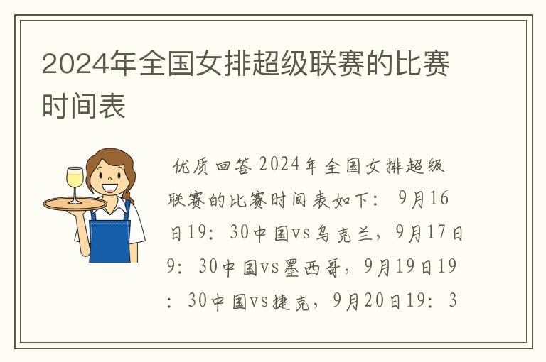 2024年全国女排超级联赛的比赛时间表