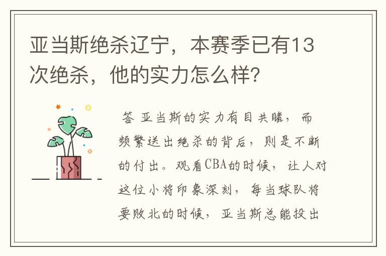 亚当斯绝杀辽宁，本赛季已有13次绝杀，他的实力怎么样？