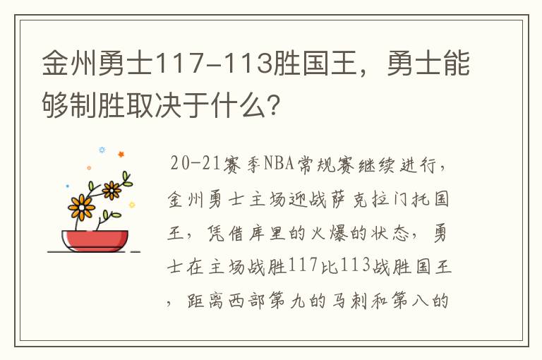 金州勇士117-113胜国王，勇士能够制胜取决于什么？