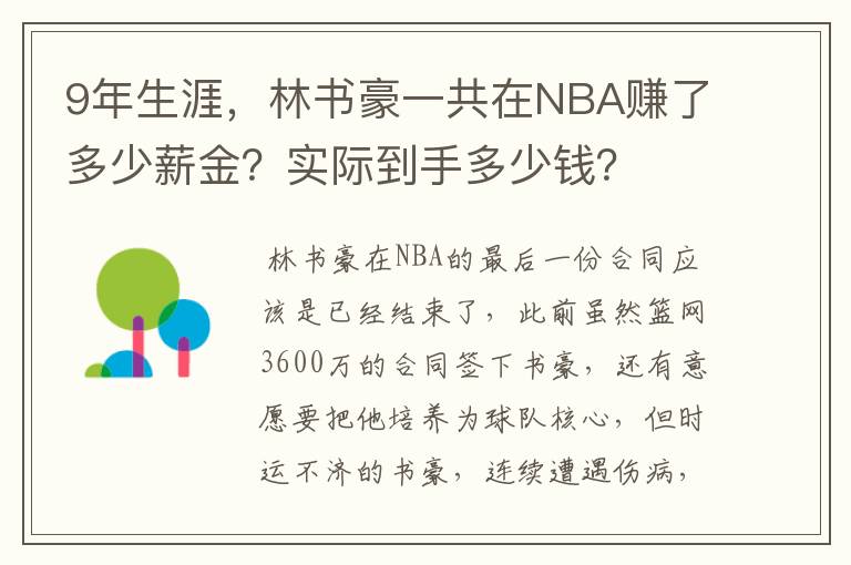 9年生涯，林书豪一共在NBA赚了多少薪金？实际到手多少钱？