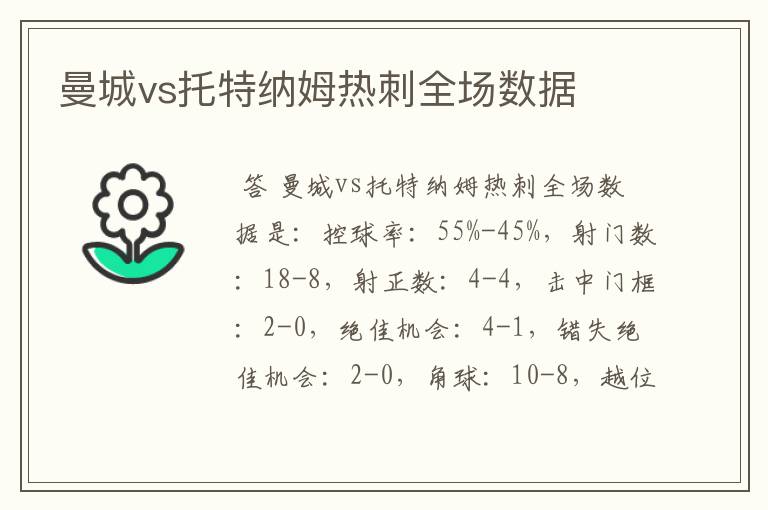 曼城vs托特纳姆热刺全场数据