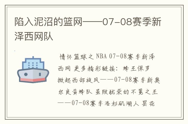 陷入泥沼的篮网——07-08赛季新泽西网队