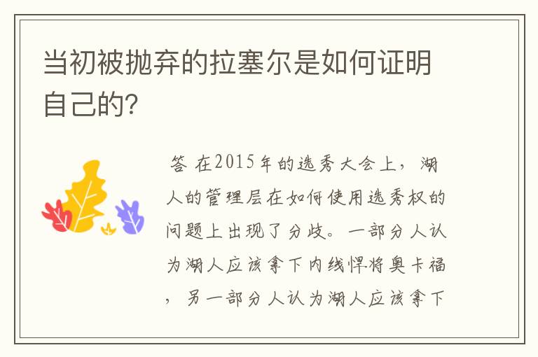 当初被抛弃的拉塞尔是如何证明自己的？