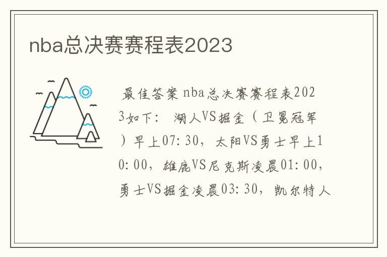 nba总决赛赛程表2023