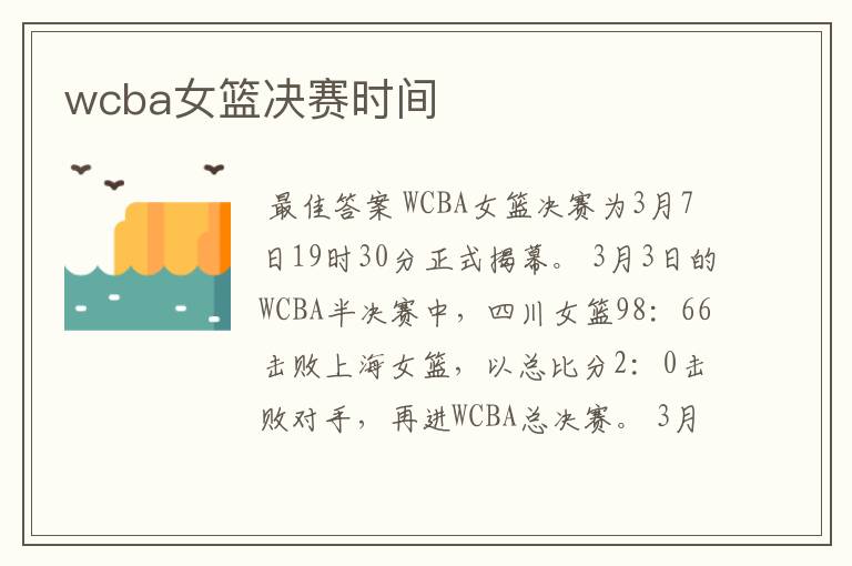 wcba女篮决赛时间