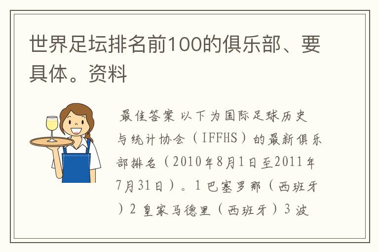 世界足坛排名前100的俱乐部、要具体。资料