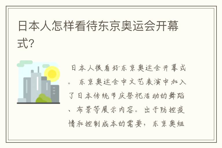 日本人怎样看待东京奥运会开幕式?