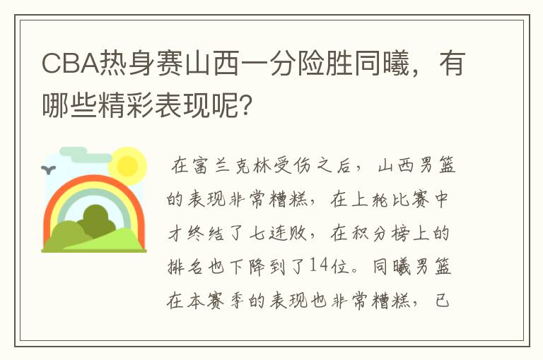 CBA热身赛山西一分险胜同曦，有哪些精彩表现呢？