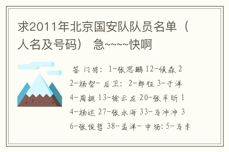 求2011年北京国安队队员名单（人名及号码） 急~~~~快啊