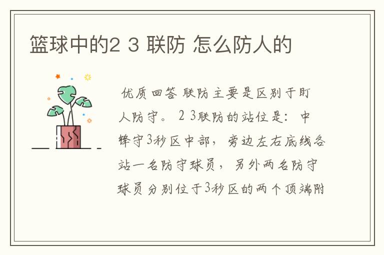 篮球中的2 3 联防 怎么防人的