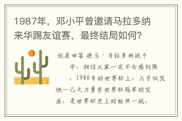 1987年，邓小平曾邀请马拉多纳来华踢友谊赛，最终结局如何？