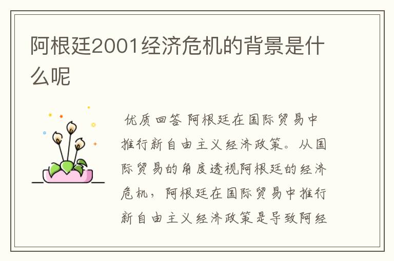 阿根廷2001经济危机的背景是什么呢