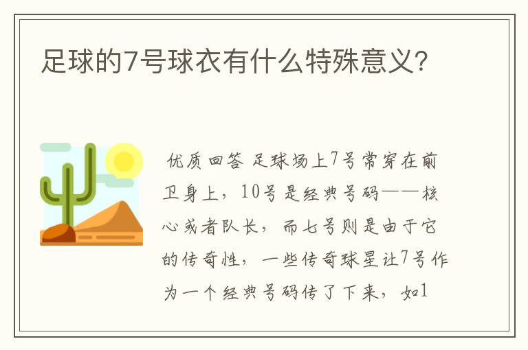 足球的7号球衣有什么特殊意义？