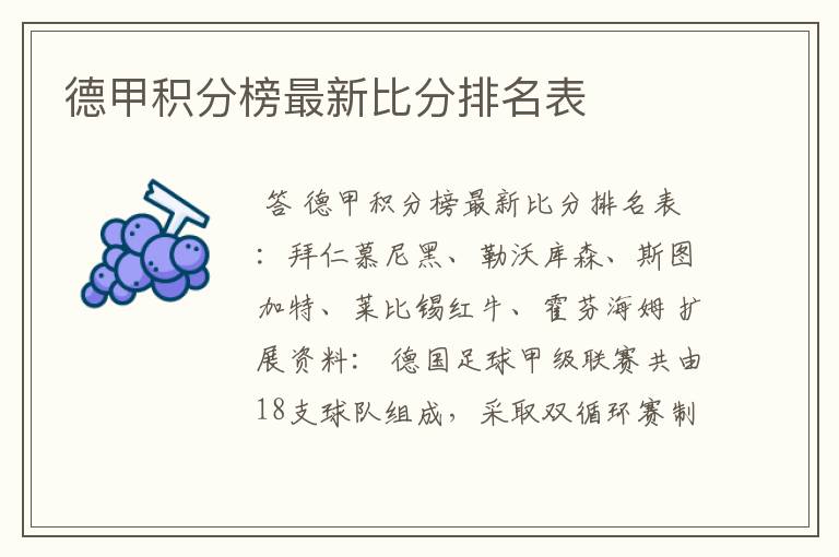 德甲积分榜最新比分排名表