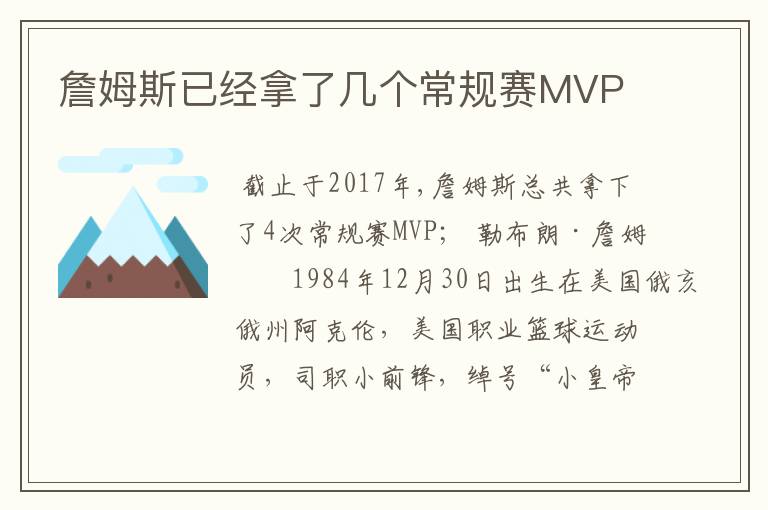 詹姆斯已经拿了几个常规赛MVP