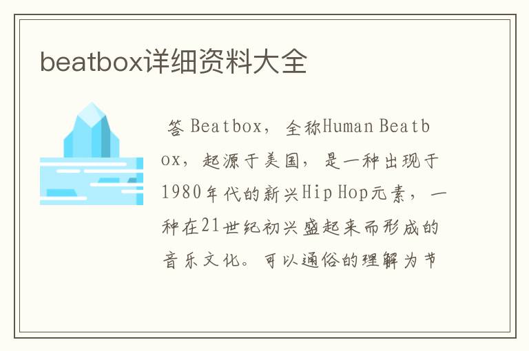 beatbox详细资料大全