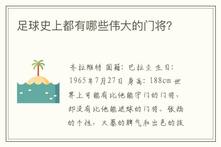 足球史上都有哪些伟大的门将？