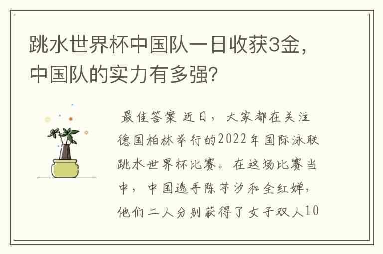 跳水世界杯中国队一日收获3金，中国队的实力有多强？