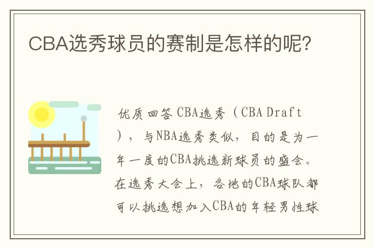 CBA选秀球员的赛制是怎样的呢？