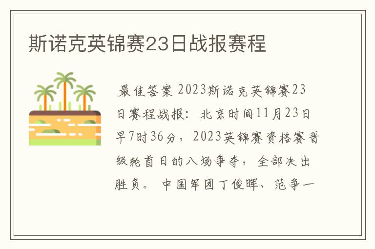 斯诺克英锦赛23日战报赛程