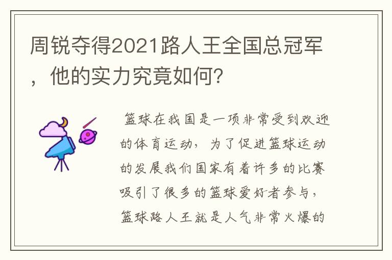 周锐夺得2021路人王全国总冠军，他的实力究竟如何？