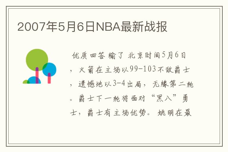 2007年5月6日NBA最新战报