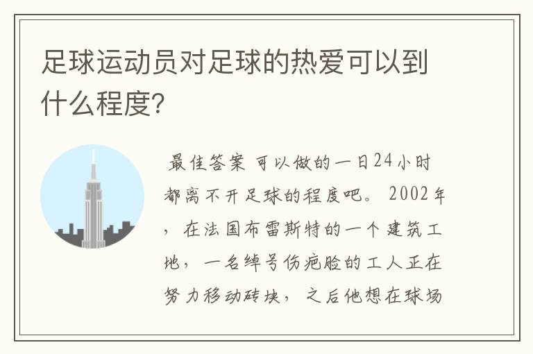 足球运动员对足球的热爱可以到什么程度？